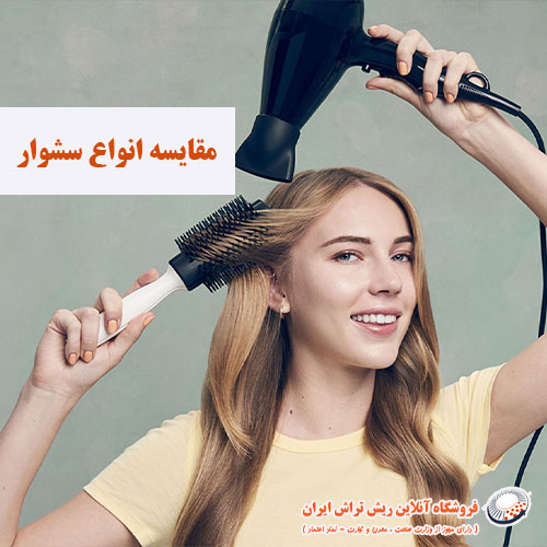 مقایسه انواع سشوار فروشگاه آنلاین ریش تراش