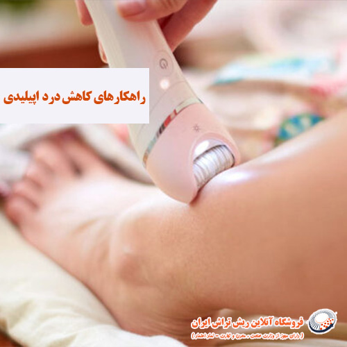 کاهش درد اپیلیدی فروشگاه آنلاین ریش تراش