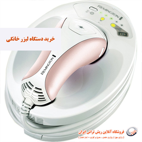 خرید دستگاه لیزر خانگی فروشگاه آنلاین ریش تراش