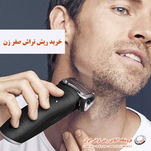 خرید ریش تراش صفر زن فروشگاه آنلاین ریش تراش