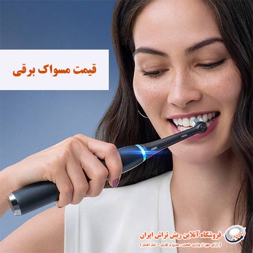 قیمت مسواک برقی فروشگاه آنلاین ریش تراش