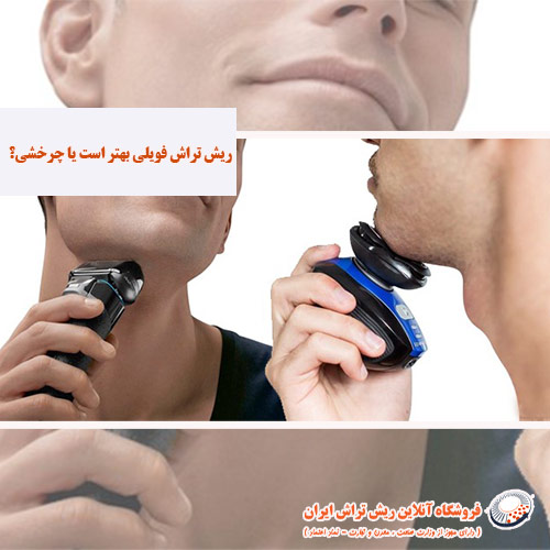 ریش تراش فویلی بهتر است یا چرخشی فروشگاه آنلاین ریش تراش