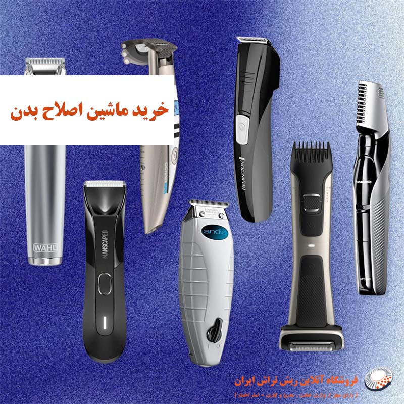 5 نکته مهم برای خرید ماشین اصلاح بدن مخصوص بانوان و آقایان