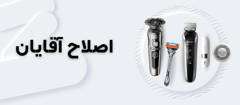 اصلاح آقایان اصلاح آقایان