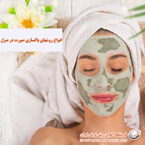 روشهای پاکسازی صورت فروشگاه آنلاین ریش تراش