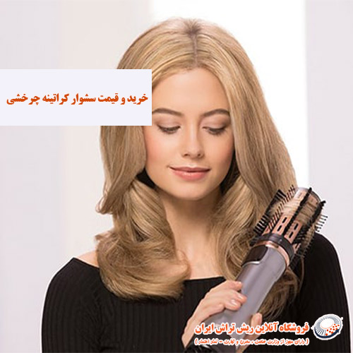 قیمت سشوار کراتینه چرخشی فروشگاه آنلاین ریش تراش