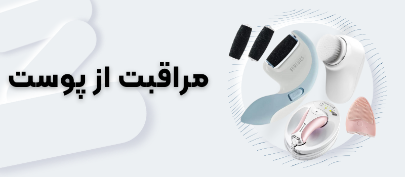 مراقبت از پوست مراقبت از پوست