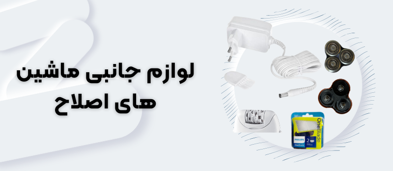 لوازم جانبی ماشین های اصلاح لوازم جانبی ماشین های اصلاح