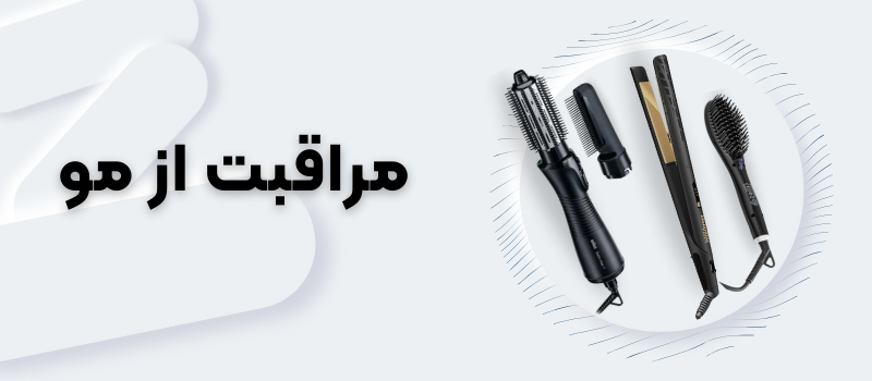 مراقبت از مو مراقبت از مو