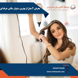 بهترین سشوار سالنی فروشگاه آنلاین ریش تراش