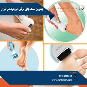 بهترین سنگ پای برقی فروشگاه آنلاین ریش تراش