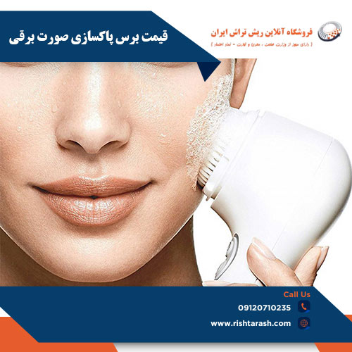 قیمت برس پاکسازی صورت فروشگاه آنلاین ریش تراش